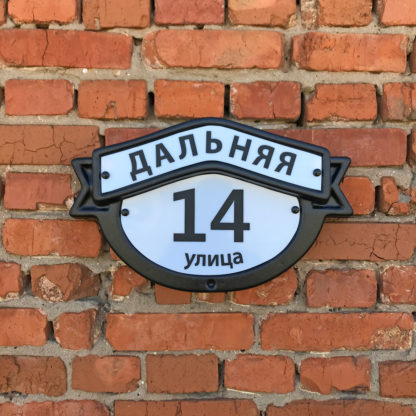Домовой знак адресная табличка "ДЗ-02"