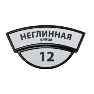 Домовой знак адресная табличка "ДЗ-03"