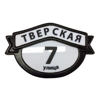 Домовой знак адресная табличка "ДЗ-02"