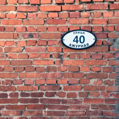 3D объемная адресная табличка на дом. Домовой знак, 415х240мм