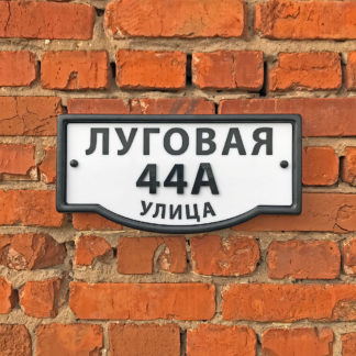 3D объемная адресная табличка на дом. Домовой знак, 415х205мм